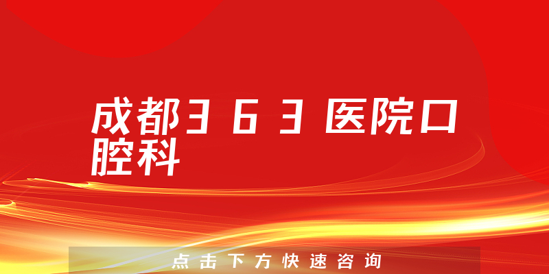 成都363醫(yī)院口腔科