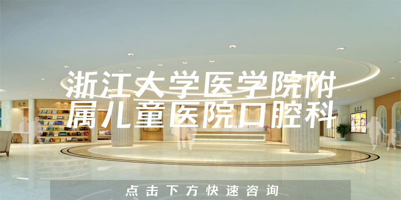 浙江大學(xué)醫(yī)學(xué)院附屬兒童醫(yī)院口腔科環(huán)境展示