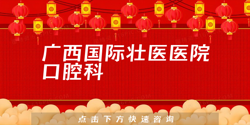 廣西國(guó)際壯醫(yī)醫(yī)院口腔科環(huán)境展示