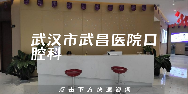 武漢市武昌醫(yī)院口腔科環(huán)境展示