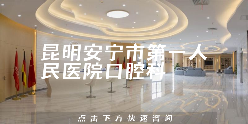 昆明安寧市第一人民醫(yī)院口腔科環(huán)境展示