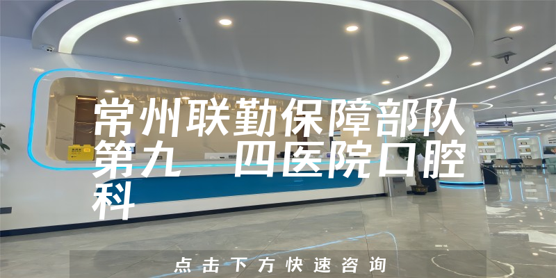 常州聯(lián)勤保障部隊第九〇四醫(yī)院口腔科環(huán)境展示