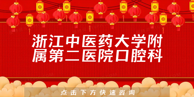 浙江中醫(yī)藥大學附屬第二醫(yī)院口腔科