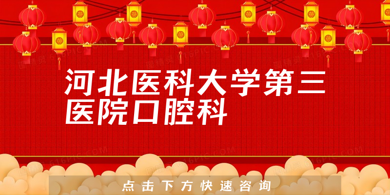 河北醫(yī)科大學(xué)第三醫(yī)院口腔科環(huán)境展示