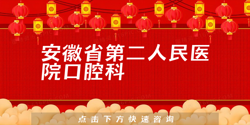 安徽省第二人民醫(yī)院口腔科