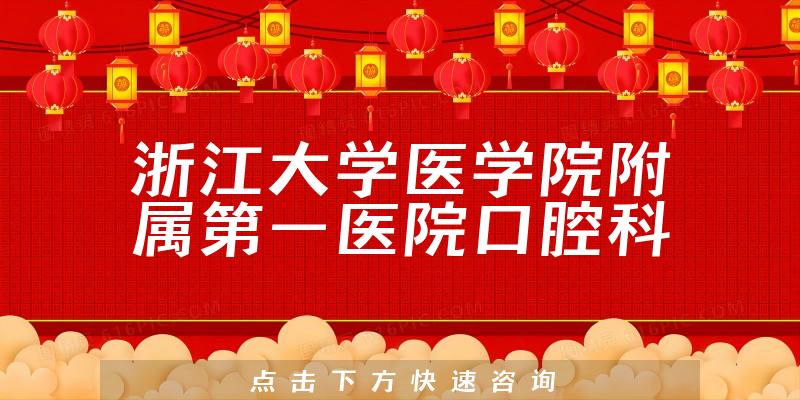 浙江大學(xué)醫(yī)學(xué)院附屬第一醫(yī)院口腔科環(huán)境展示