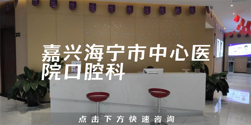 嘉興海寧市中心醫(yī)院口腔科環(huán)境展示