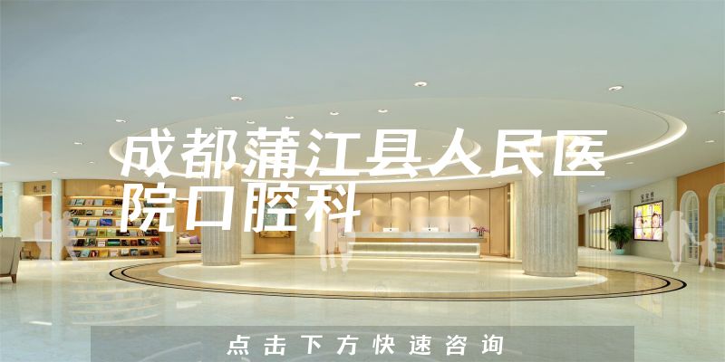 成都蒲江縣人民醫(yī)院口腔科環(huán)境展示
