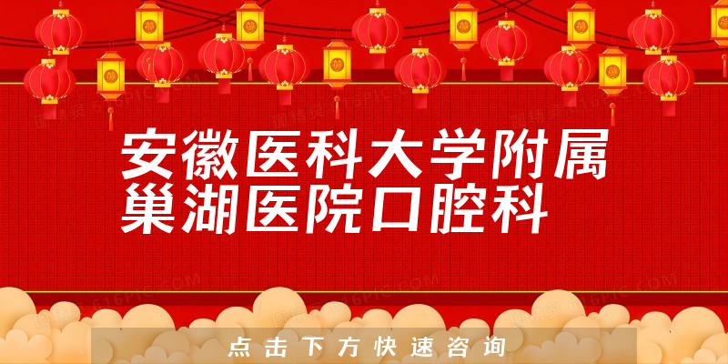 安徽醫(yī)科大學附屬巢湖醫(yī)院口腔科環(huán)境展示