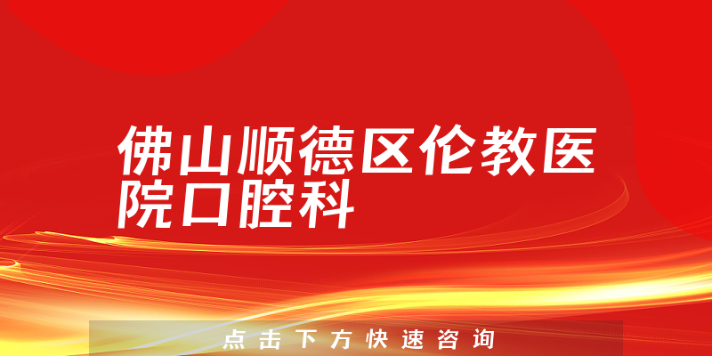 佛山順德區(qū)倫教醫(yī)院口腔科環(huán)境展示