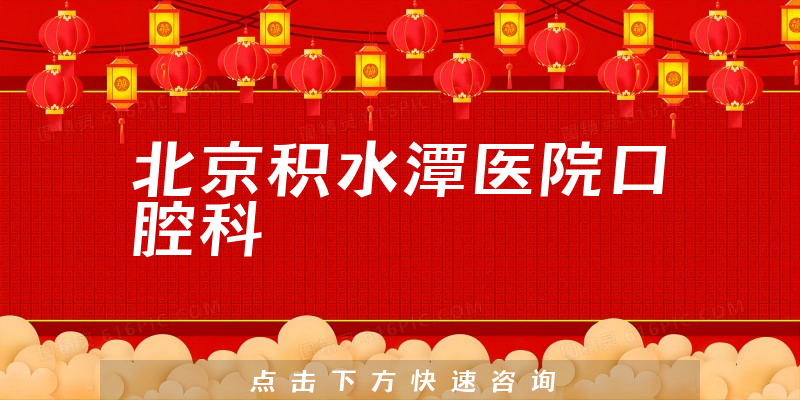 北京積水潭醫(yī)院口腔科環(huán)境展示