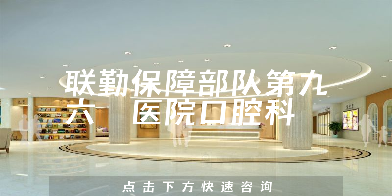 聯(lián)勤保障部隊第九六〇醫(yī)院口腔科環(huán)境展示