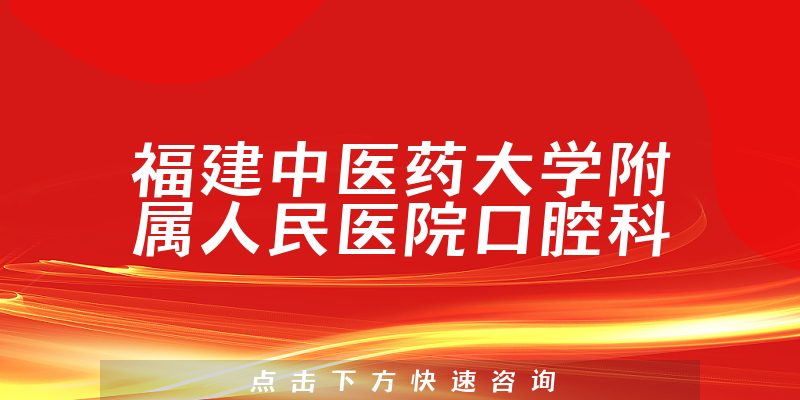 福建中醫(yī)藥大學附屬人民醫(yī)院口腔科