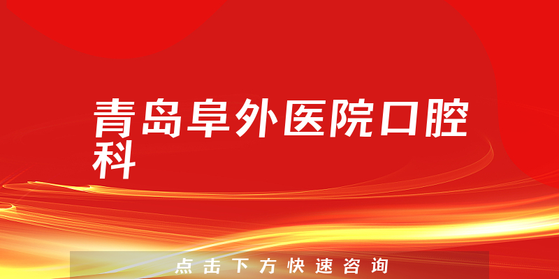 青島阜外醫(yī)院口腔科環(huán)境展示