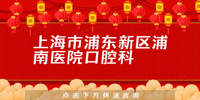 上海市浦東新區(qū)浦南醫(yī)院口腔科