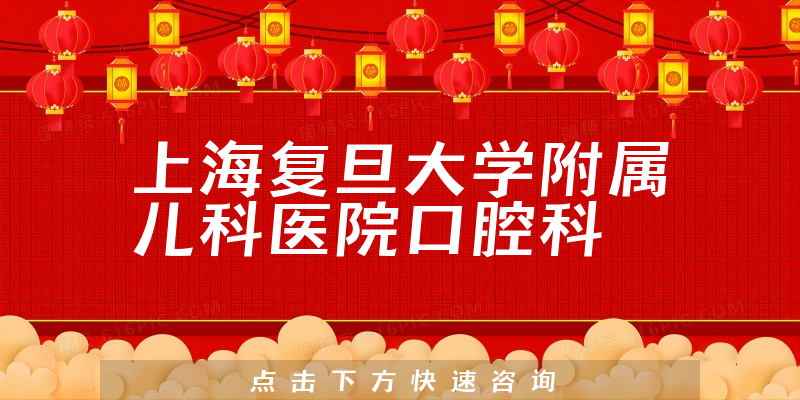 上海復(fù)旦大學(xué)附屬兒科醫(yī)院口腔科環(huán)境展示