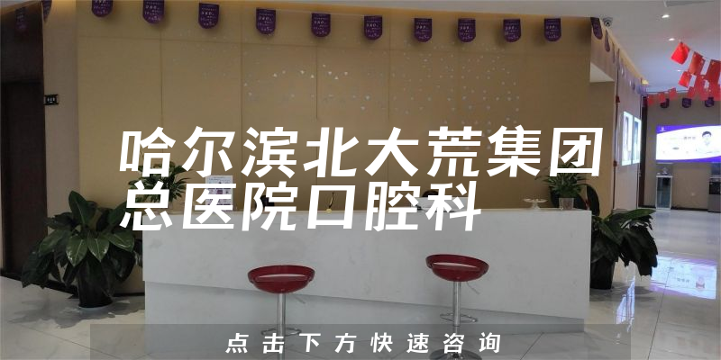 哈爾濱北大荒集團(tuán)總醫(yī)院口腔科環(huán)境展示