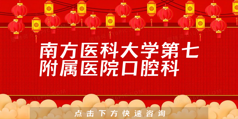 南方醫(yī)科大學第七附屬醫(yī)院口腔科環(huán)境展示