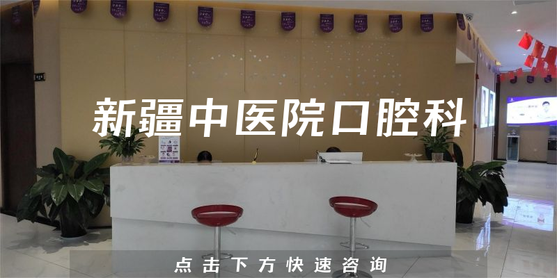 新疆中醫(yī)院口腔科環(huán)境展示