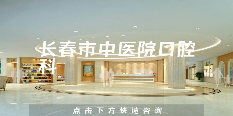 長春市中醫(yī)院口腔科環(huán)境展示
