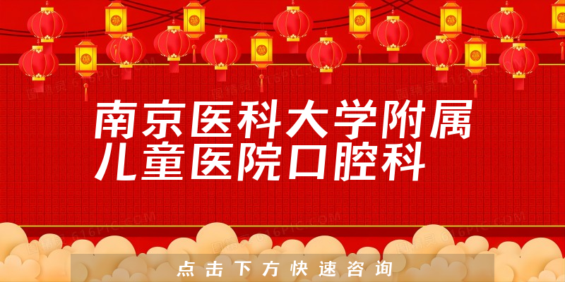南京醫(yī)科大學附屬兒童醫(yī)院口腔科環(huán)境展示