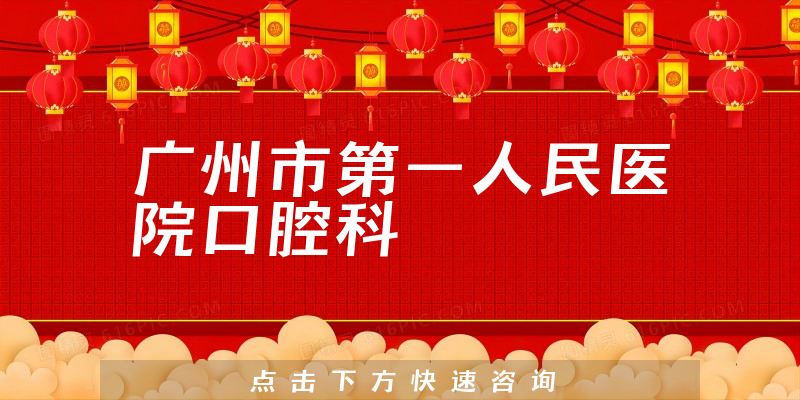 廣州市第一人民醫(yī)院口腔科環(huán)境展示