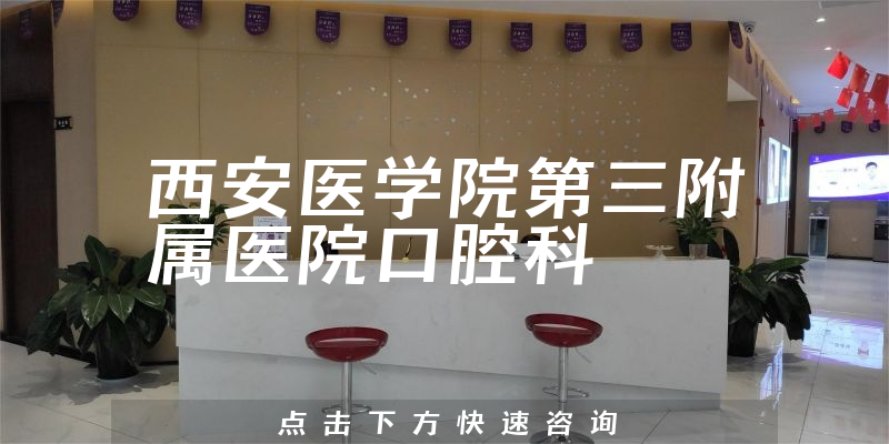西安醫(yī)學(xué)院第三附屬醫(yī)院口腔科