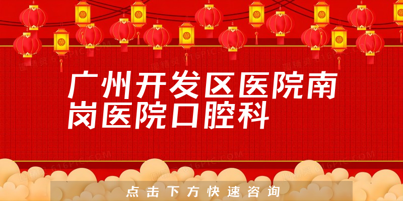 廣州開發(fā)區(qū)醫(yī)院南崗醫(yī)院口腔科