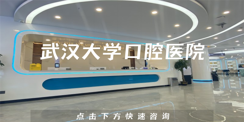 武漢大學(xué)口腔醫(yī)院環(huán)境展示