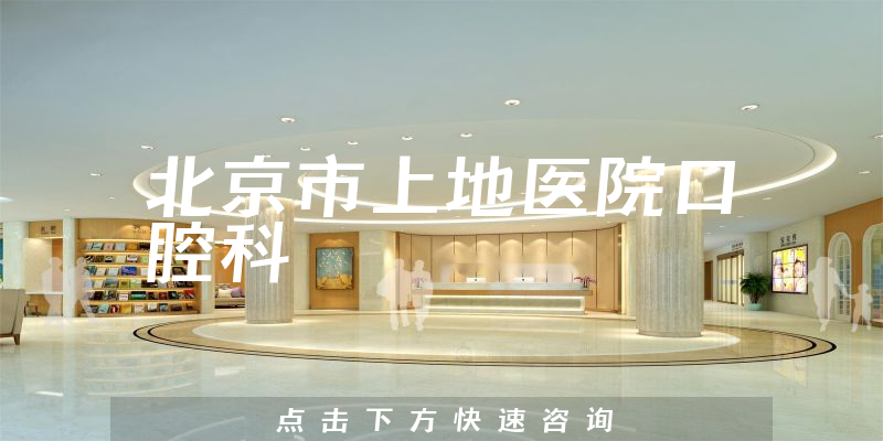 北京市上地醫(yī)院口腔科環(huán)境展示