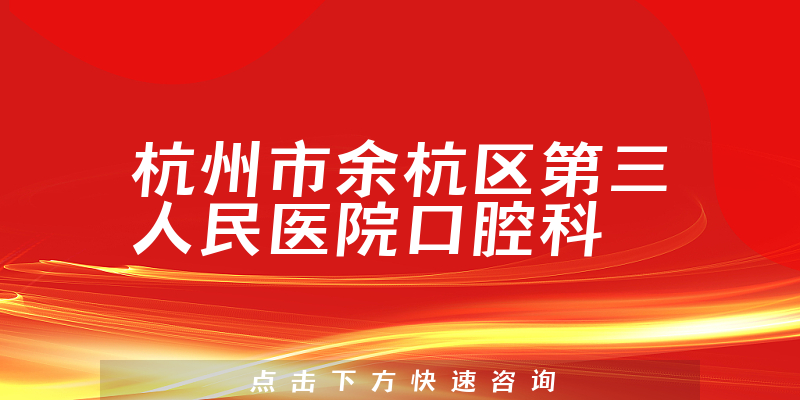 杭州市余杭區(qū)第三人民醫(yī)院口腔科
