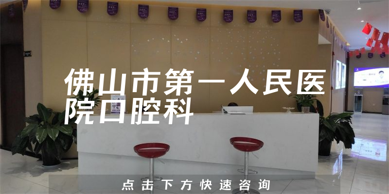 佛山市第一人民醫(yī)院口腔科環(huán)境展示