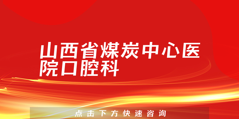 山西省煤炭中心醫(yī)院口腔科環(huán)境展示