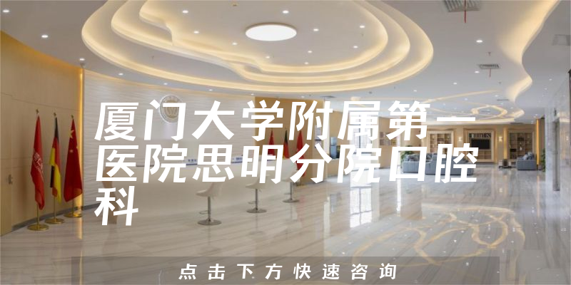 廈門大學(xué)附屬第一醫(yī)院思明分院口腔科環(huán)境展示