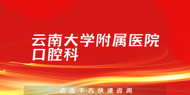 云南大學(xué)附屬醫(yī)院口腔科