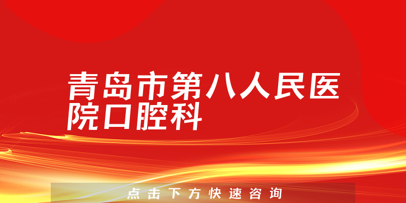 青島市第八人民醫(yī)院口腔科環(huán)境展示