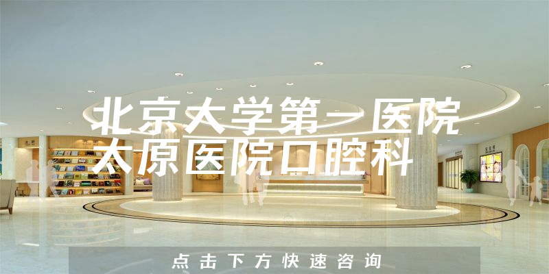 北京大學(xué)第一醫(yī)院太原醫(yī)院口腔科環(huán)境展示