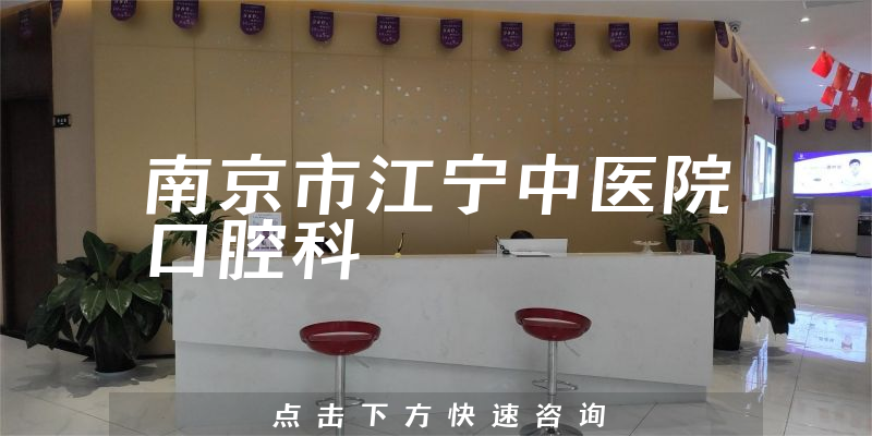 南京市江寧中醫(yī)院口腔科環(huán)境展示