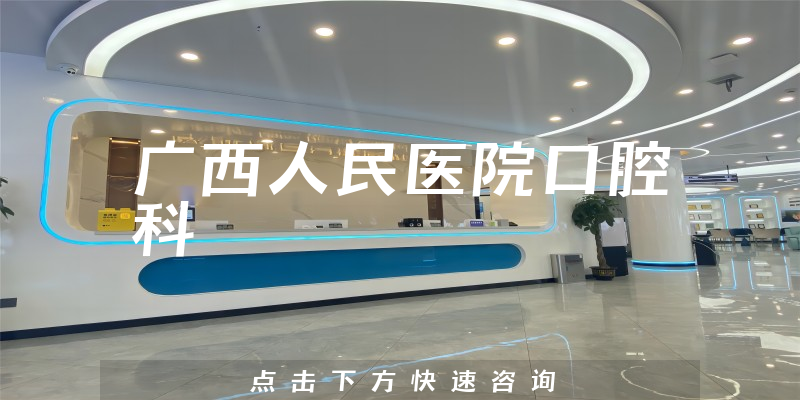 廣西人民醫(yī)院口腔科