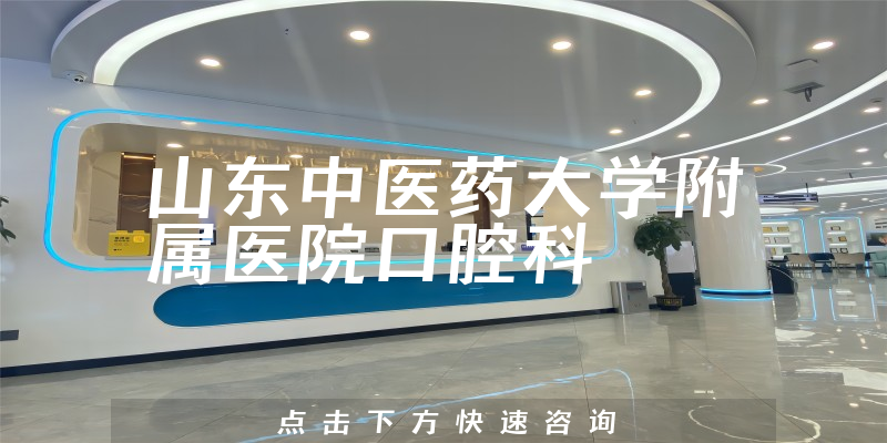 山東中醫(yī)藥大學(xué)附屬醫(yī)院口腔科環(huán)境展示