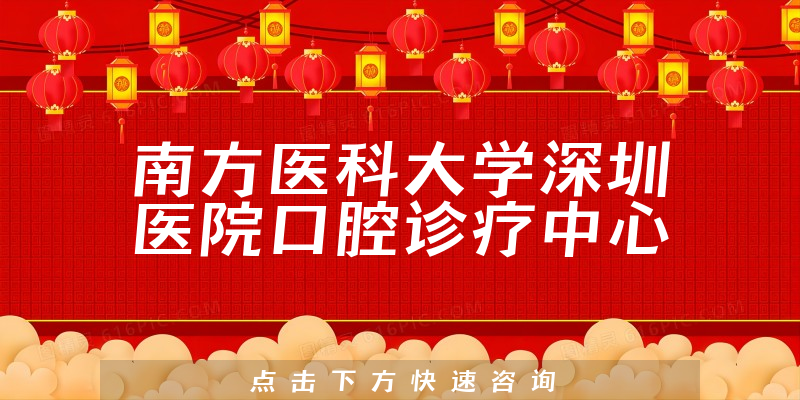 南方醫(yī)科大學(xué)深圳醫(yī)院口腔診療中心