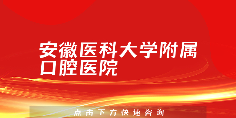 安徽醫(yī)科大學(xué)附屬口腔醫(yī)院環(huán)境展示