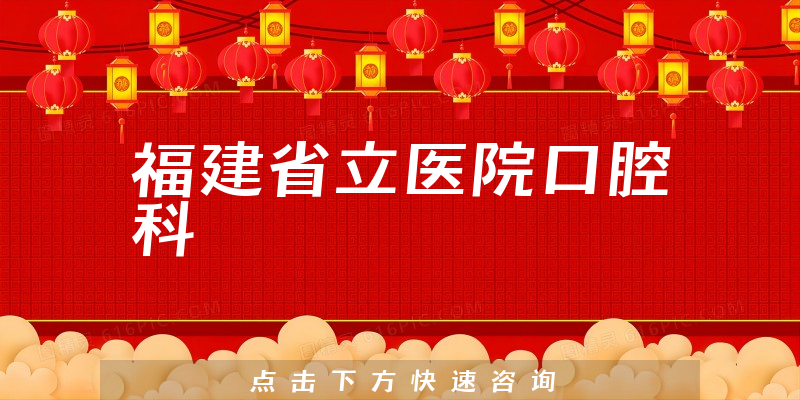 福建省立醫(yī)院口腔科環(huán)境展示