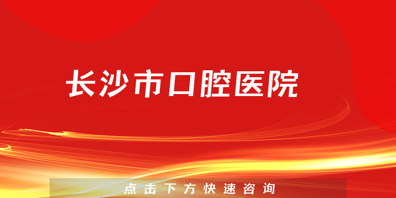 長沙市口腔醫(yī)院