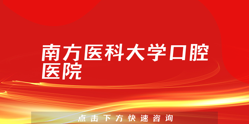 南方醫(yī)科大學(xué)口腔醫(yī)院環(huán)境展示