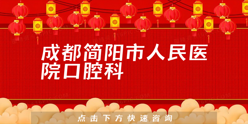 成都簡陽市人民醫(yī)院口腔科環(huán)境展示
