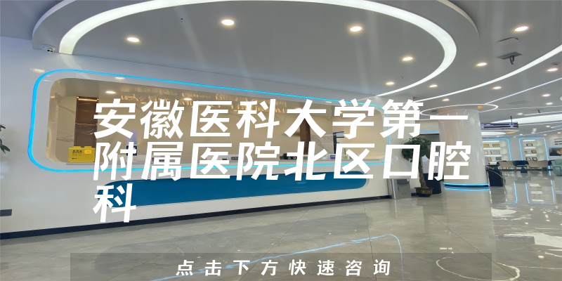 安徽醫(yī)科大學(xué)第一附屬醫(yī)院北區(qū)口腔科