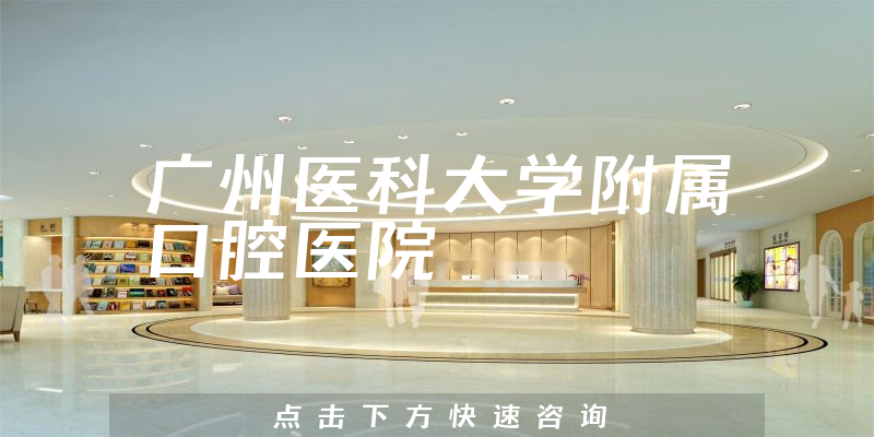 廣州醫(yī)科大學(xué)附屬口腔醫(yī)院環(huán)境展示