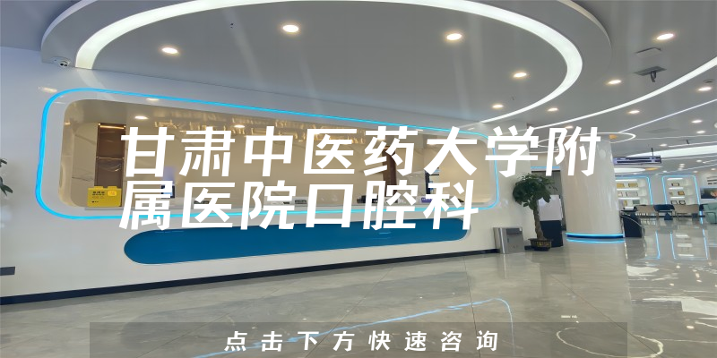 甘肅中醫(yī)藥大學(xué)附屬醫(yī)院口腔科環(huán)境展示