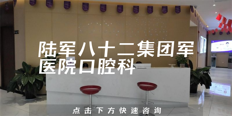 陸軍八十二集團(tuán)軍醫(yī)院口腔科